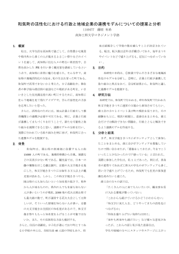 和気町の活性化における行政と地域企業の連携モデル
