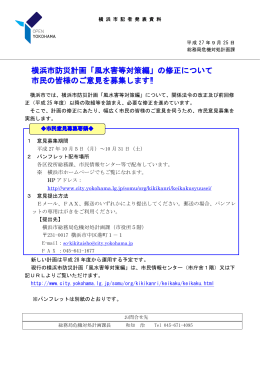 横浜市防災計画「風水害等対策編」の修正について 市民の皆様のご意見