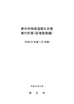 春日市地球温暖化対策実行計画（区域施策編）（PDF 565キロバイト）