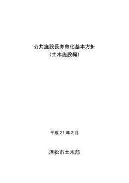 公共施設長寿命化基本方針 （土木施設編） 浜松市土木部