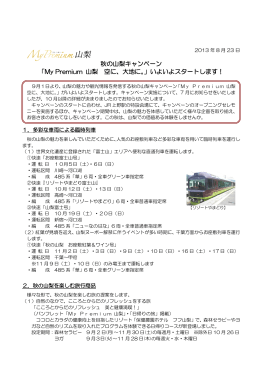 秋の山梨キャンペーン 「My Premium 山梨 空に、大地に