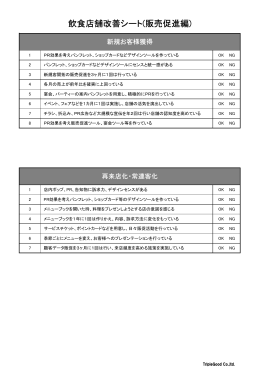 飲食店舗改善シート(販売促進編) - 飲食店経営支援サービス 飲食経営.jp