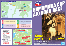 浜村杯 秋穂ロードレース大会