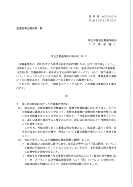 20031022 基発第1022002号 改正労働基準法の周知について