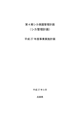 （シカ管理計画） - 兵庫県森林動物研究センター