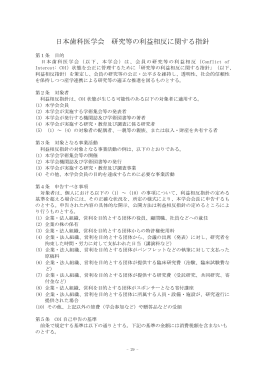 日本歯科医学会 研究等の利益相反に関する指針