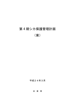 第 4 期シカ保護管理計画 （案）