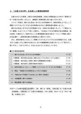 3．「お客さまの声」を反映した業務改善事例