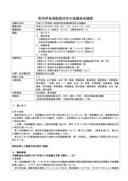 第3回鳥羽伊良湖航路活性化協議会会議録