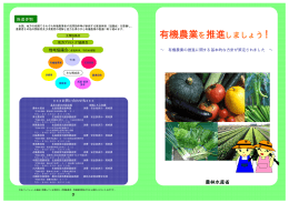 有機農業を推進しましょう（パンフレット）（PDF：1103KB）