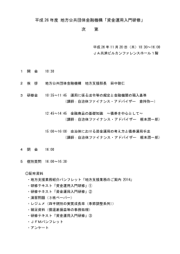 平成 26 年度 地方公共団体金融機構「資金運用入門研修」 次 第