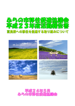 平成23年度活動報告書 - ふらの市移住促進協議会