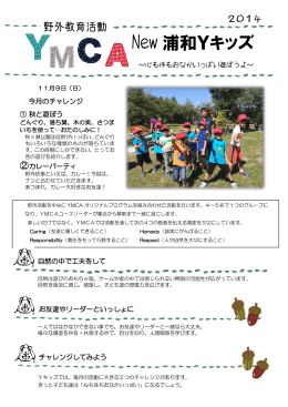 浦和Yキッズ11月活動「秋と遊ぼう！カレーパーティー」