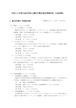 平成24年度公益社団法人藤沢市観光協会事業計画〔公益事業〕