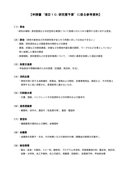 【申請書`項目10.研究費予算`に係る参考資料】
