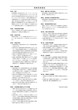 特典利用規約（PDF：102KB）