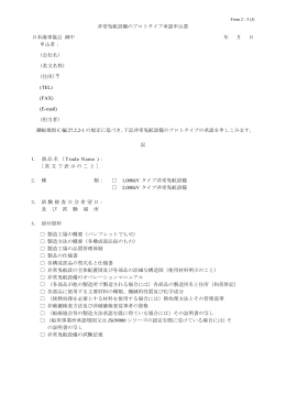 非常曳航設備のプロトタイプ承認申込書 日本海事協会 御中