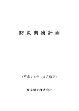防災業務計画
