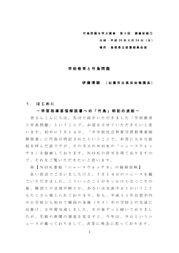 1 学校教育と竹島問題 伊藤博敏 1． はじめに －学習指導要領
