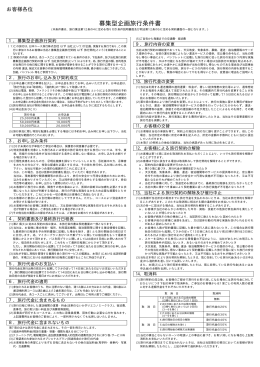 募集型企画旅行条件書 - 快適バスの旅 ジャムジャムツアー