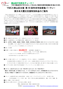 第48回年末年始家族パーティ 東日本大震災支援特別料金ご案内