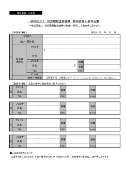 一般社団法人 就労履歴登録機構 特別会員入会申込書