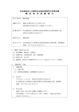募集要項 - 兵庫県社会福祉事業団