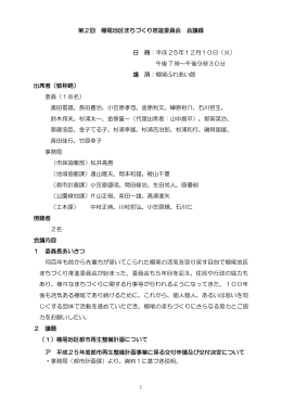 1 第2回 棚尾地区まちづくり推進委員会 会議録 日 時：平成 25年12月