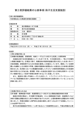 第三者評価結果の公表事項(母子生活支援施設)