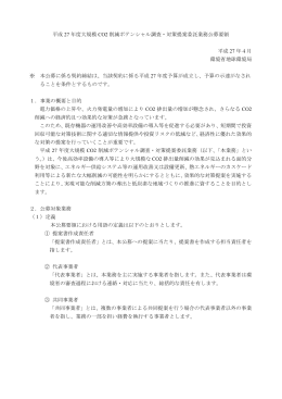 平成 27 年度大規模 CO2 削減ポテンシャル調査・対策提案