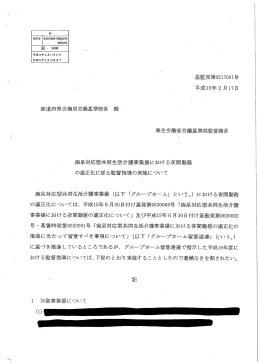 痴呆対応型共同生活介護事業場における夜間勤務の適正化に係る監督