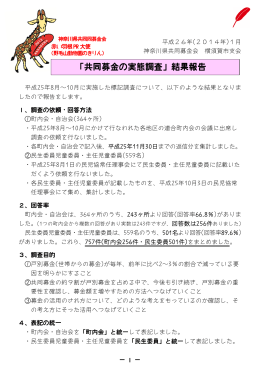 「共同募金の実態調査」結果報告 - yokosuka