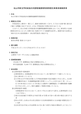 松山市新玉学校給食共同調理場調理等業務委託募集要項（PDF：53KB）