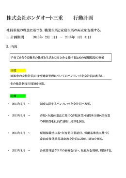 株式会社ホンダオート三重 行動計画