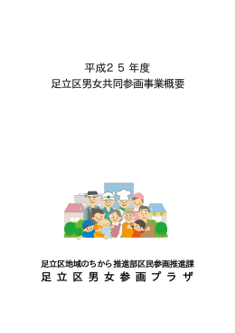平成25年度 足立区男女共同参画事業概要 足 立 区 男 女 参 画 プ ラ ザ