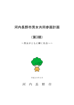 河内長野市男女共同参画計画 （第3期）