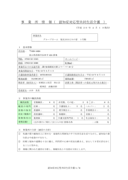 事 業 所 情 報（ 認知症対応型共同生活介護 ）
