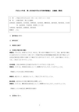 平成26年度 第1回安城市男女共同参画審議会 会議録（概要）