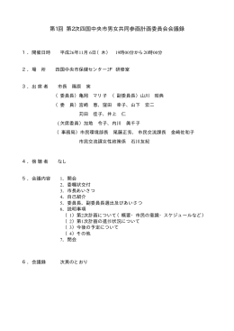 第1回第2次四国中央市男女共同参画計画委員会会議録（PDF：66KB）