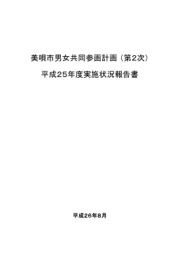 美唄市男女共同参画計画 （第2次） 平成25年度実施状況報告書