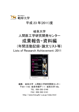 平成23年度成果報告書(論文リスト等)