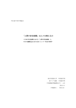 「人間の安全保障」は人々を救えるか