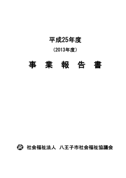 平成25年度 事業報告書 - 八王子市社会福祉協議会