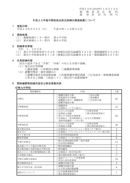 平成22年度中野区総合防災訓練の実施結果について