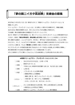 「夢の国ニイガタ高志隊 」支縁金の募集