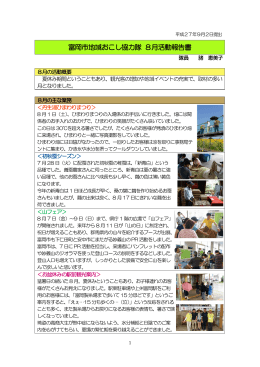 富岡市地域おこし協力隊 8月活動報告書