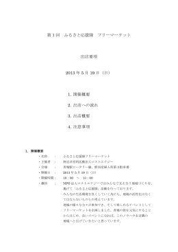 第 1 回 ふるさと応援隊 フリーマーケット 出店要項 2013 年 5 月 19 日（日