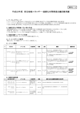 平成22年度 東北地域エネルギー・温暖化対策推進会議活動実績（ PDF
