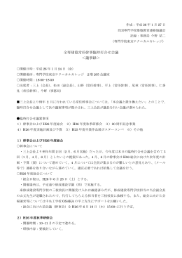 全専建協常任幹事臨時打合せ会議 ＜議事録
