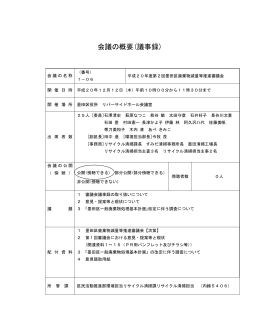 会議の概要(議事録)